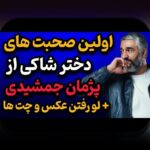 عکس قدیمی فرزاد فرزین و احسان علیخانی: رازهای جذاب و نکات مهم درباره تصاویر قدیمی این چهره‌های محبوب