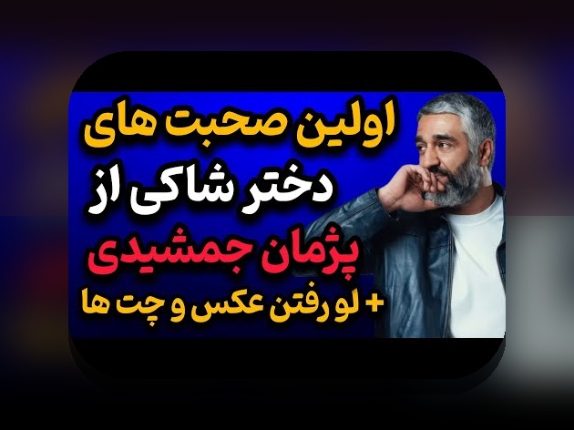عکس قدیمی فرزاد فرزین و احسان علیخانی: رازهای جذاب و نکات مهم درباره تصاویر قدیمی این چهره‌های محبوب