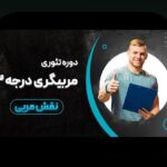 آمار مقابل تجربه مربیگری: چگونه داده‌ها و تجربیات به تصمیم‌گیری بهتری کمک می‌کنند؟